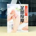 智慧生活-一学就会足部按摩