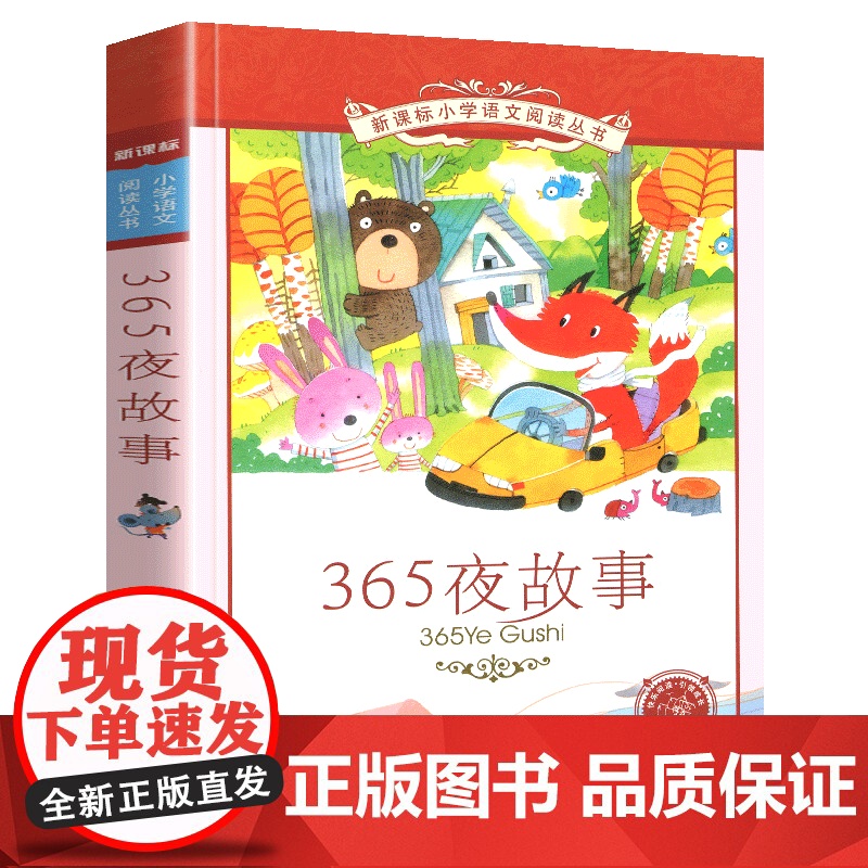 365夜故事小学语文阅读丛书彩绘注音版小学生一二年级寒假暑假国学经典早教幼儿启蒙书带拼音课外阅读书籍高清大图