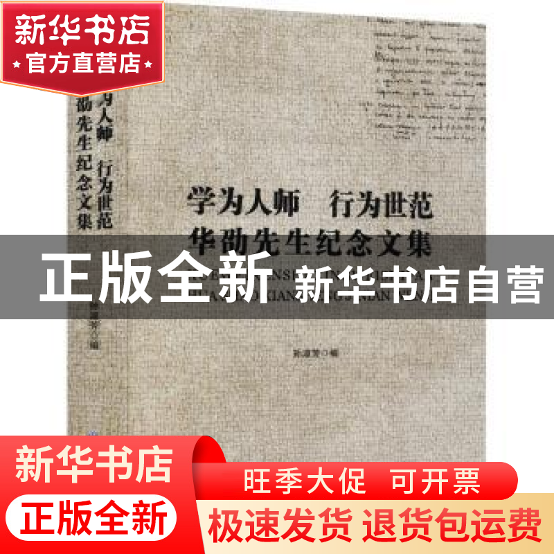 正版 学为人师行为世范(华劭先生纪念文集) 孙淑芳编 黑龙江大学高清大图