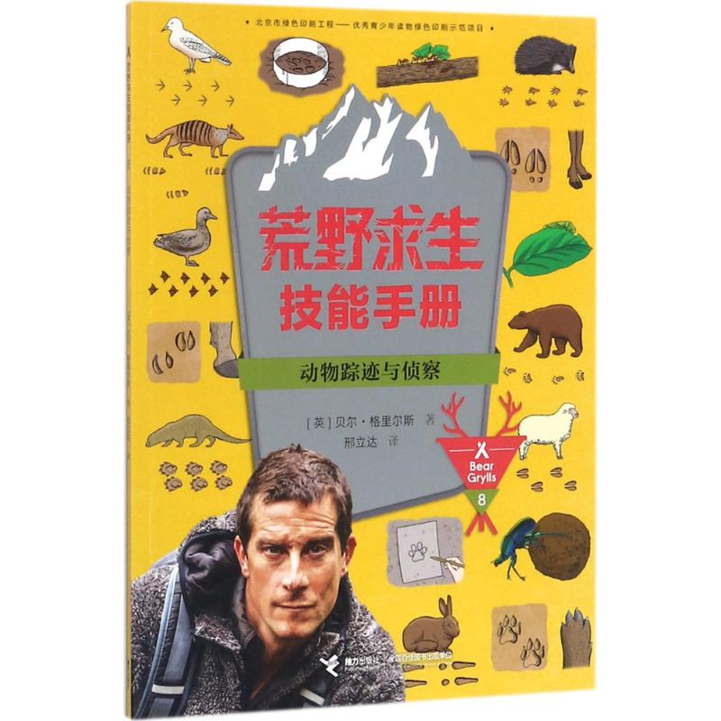 醉染图书动物踪迹与侦察9787544851275高清大图