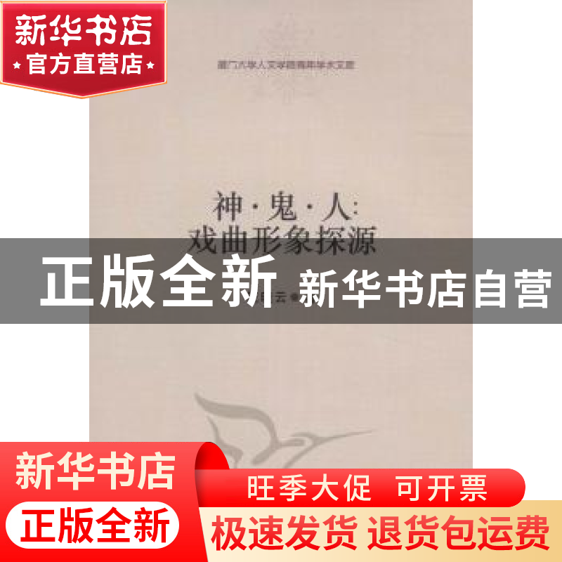 正版 神·鬼·人:戏曲形象探源 汪晓云著 中国社会科学出版社 978高清大图