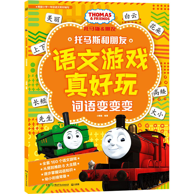 醉染图书托马斯和朋友语文游戏真好玩 词语变变变9787556262588高清大图