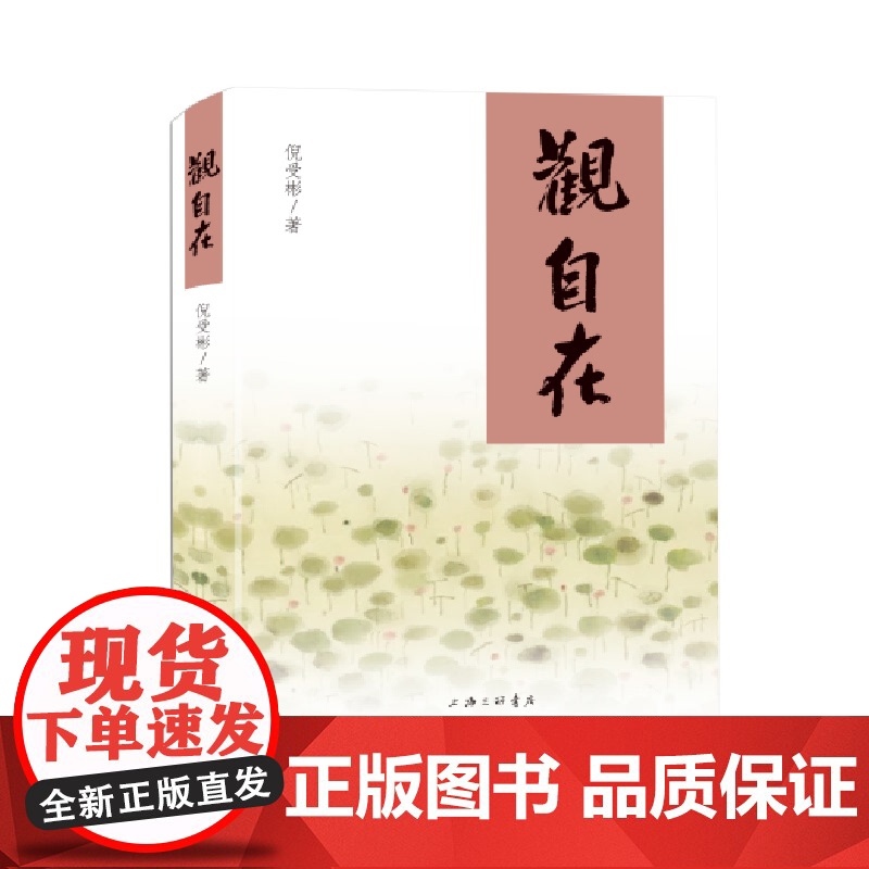 观自在 倪受彬 著 上海三联书店 9787542684707高清大图