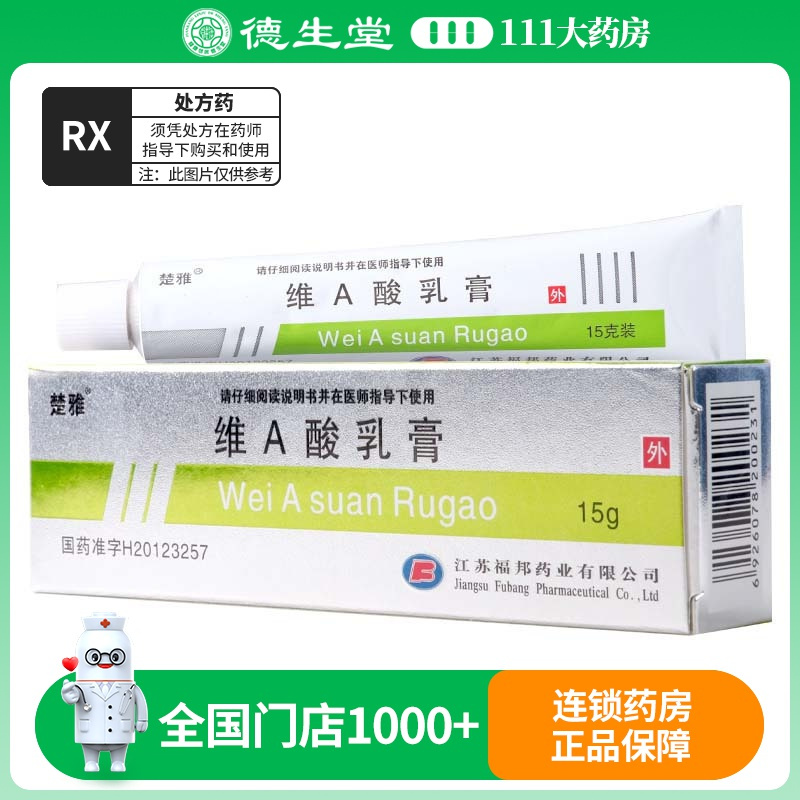 楚舒 维A酸乳膏 15g*1支/盒