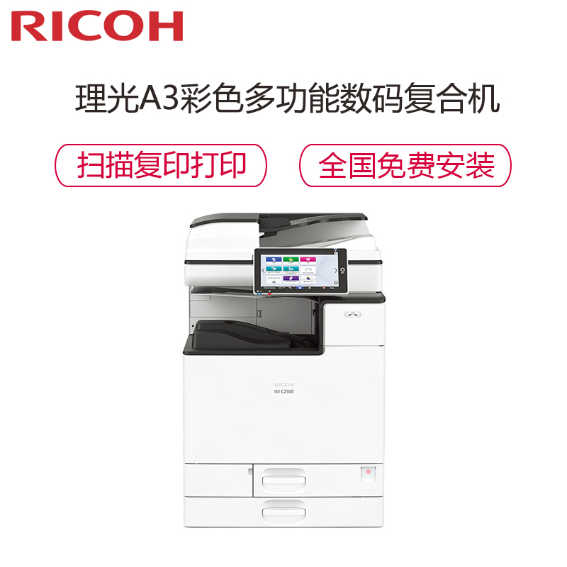 理光(Ricoh)IM C3500 A3彩色多功能数码复合机 主机+送稿器(免费上门安装+1年售后)