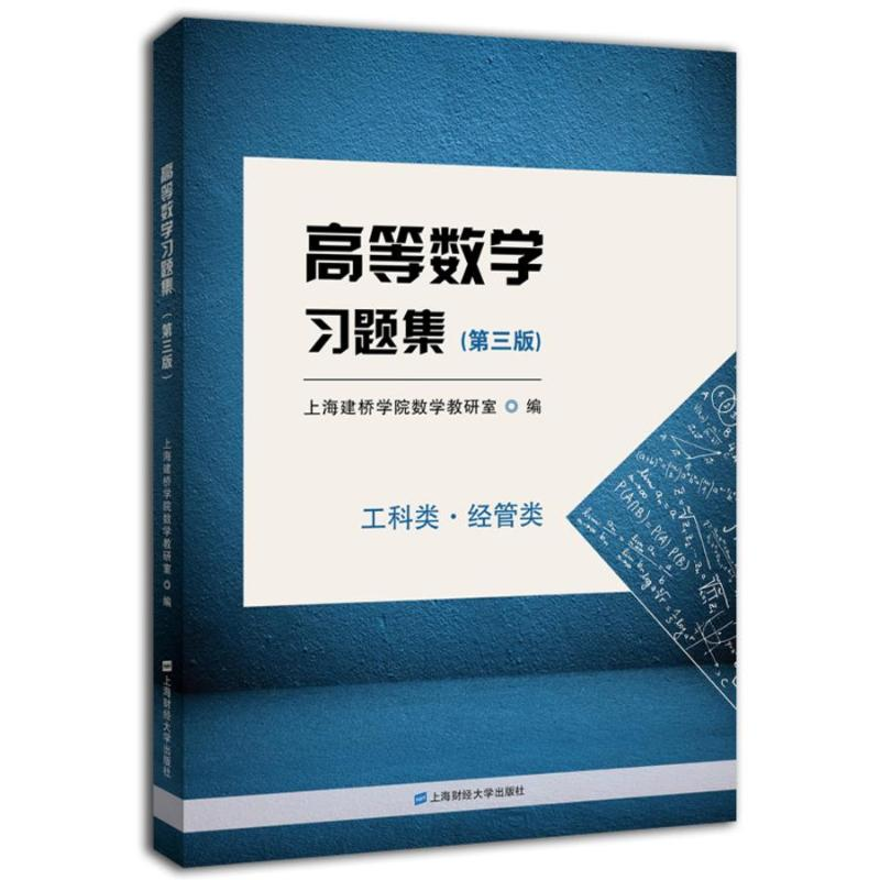 醉染图书高等数学习题集(第3版)9787564224059高清大图