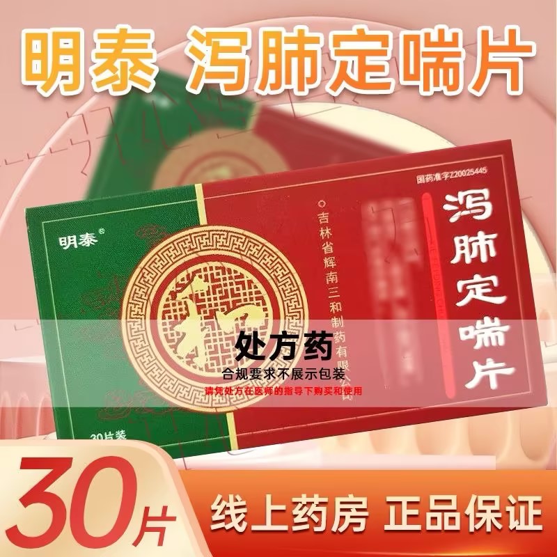 明泰 泻肺定喘片0.5克*30片/盒