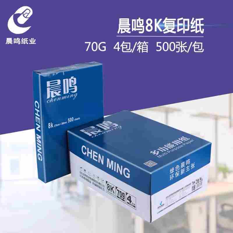 晨鸣8K70克纸4包/箱