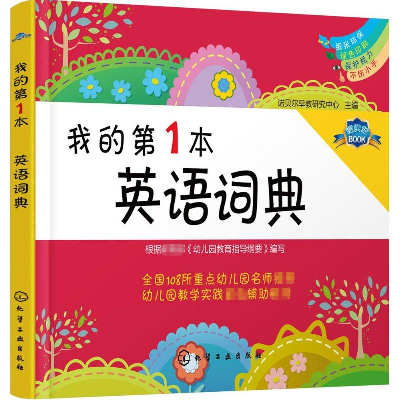 【M】我的第1本英语词典-9787122256522