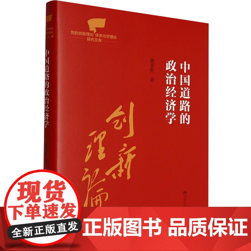 中国道路的政治经济学 谢富胜 著 经济高清大图