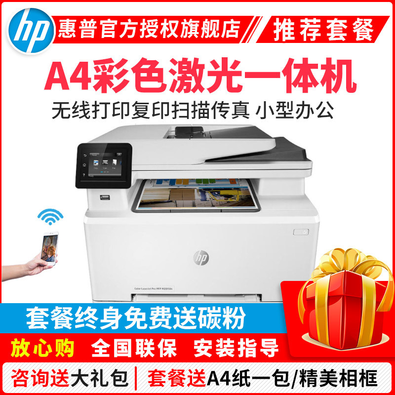 惠普（HP） Colour LaserJet Pro M280nw彩色激光多功能一体机 (打印 复印 扫描） 套餐3