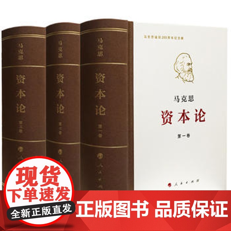 午阅正版 资本论全三卷典藏精装 马克思诞辰200周年纪念版 人民出版社马克思资本论主义原版哲学 资本论文库本 冰箱贴高清大图