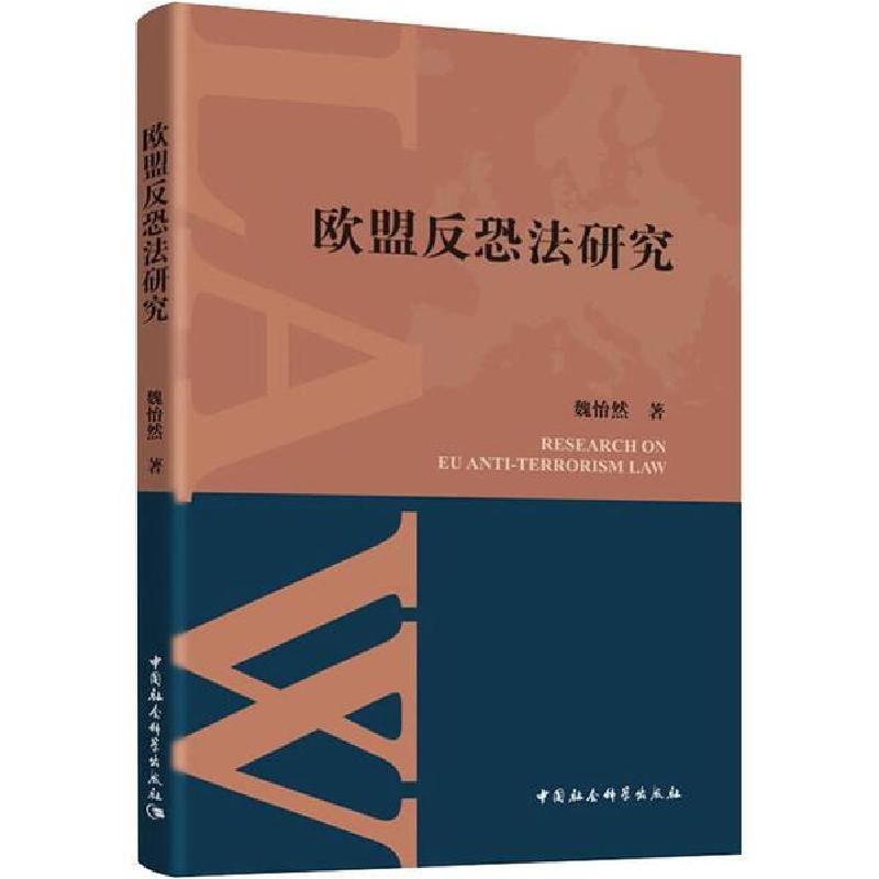 正版新书】欧盟反恐法研究魏怡然9787520348546