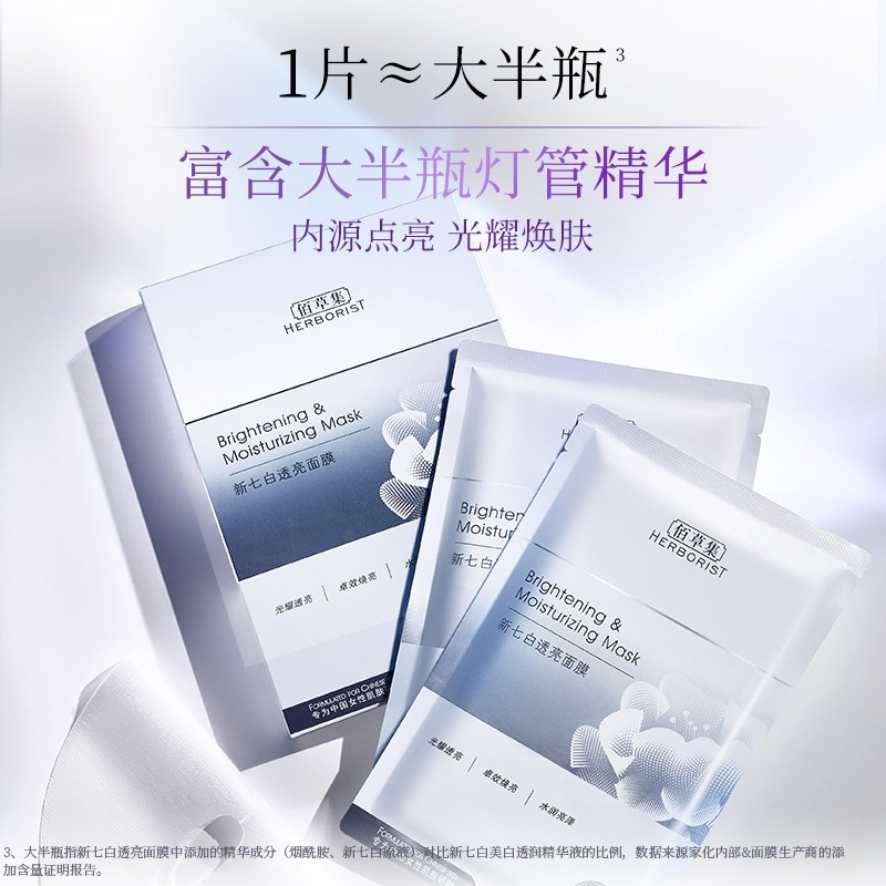 [成毅同款]佰草集新七白透亮面膜12片灯管精华双皮奶面膜贴片式保湿焕亮透润精华面膜高清大图