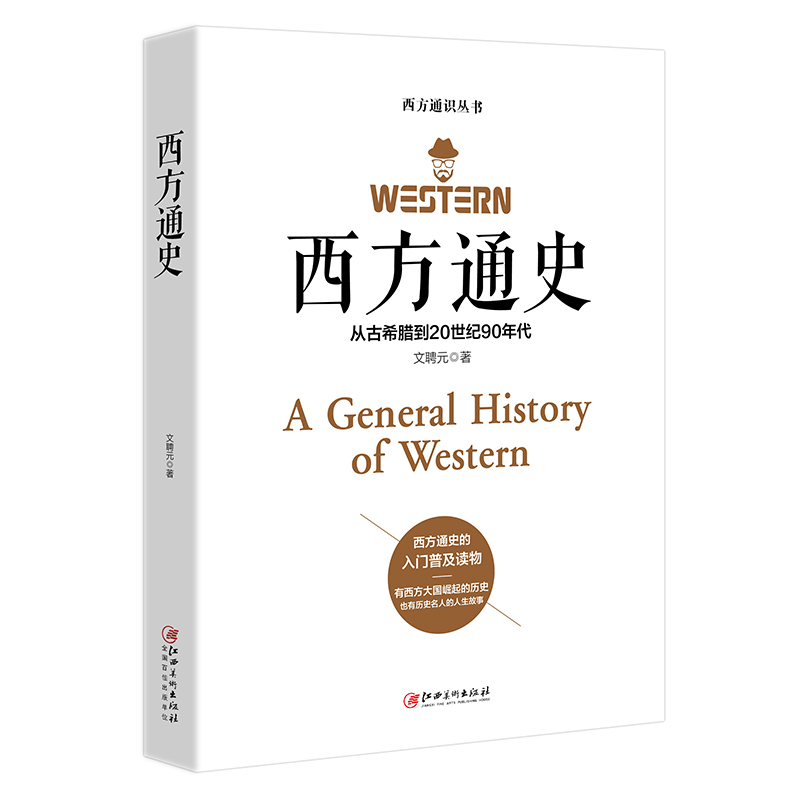 [正版] 西方通史 欧洲罗马英国史 全球通史世界通史 欧洲历史书籍历史知识读物有西方大国崛起的历史也有历史名人的人生故