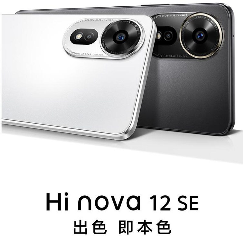 [全新] 华为智选 Hi nova12 SE 雪域白 8GB+256GB 5G手机 骁龙695 5G芯片 66W超级快充 一亿影像 智能手机 hinova12se