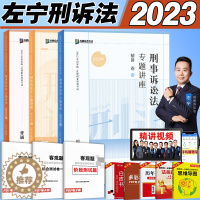 【醉染正版】众合法考2023司法考试左宁刑诉法精讲真金题 国家法律资格职业考试 左宁历年真题左宁刑诉讲义真题卷搭柏浪涛历
