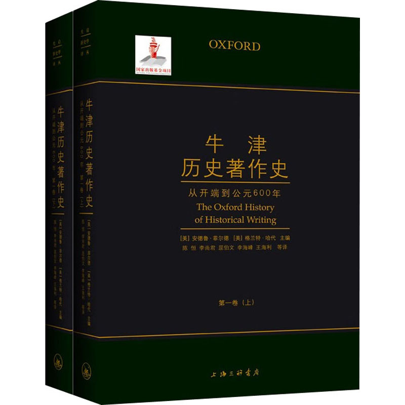 [M]牛津历史著作史 第1卷(全2册)-9787542654304高清大图