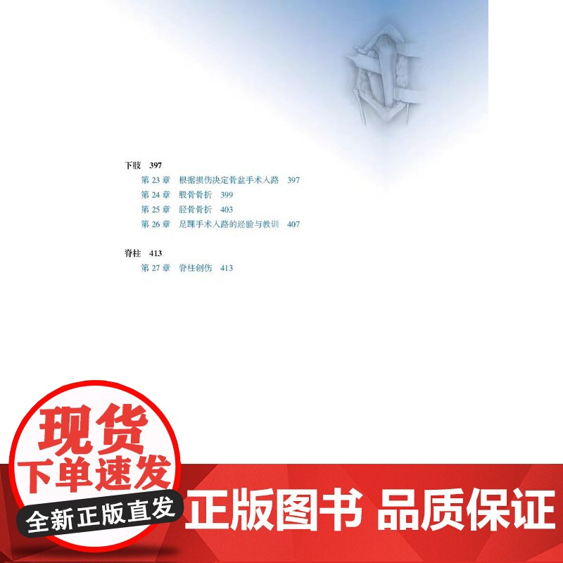 新版 骨科手术标准技术丛书 手术入路 第2二版 刘芳 主译 手掌与手指背侧入路 足踝手术入路 辽宁科学技术出版社 978高清大图