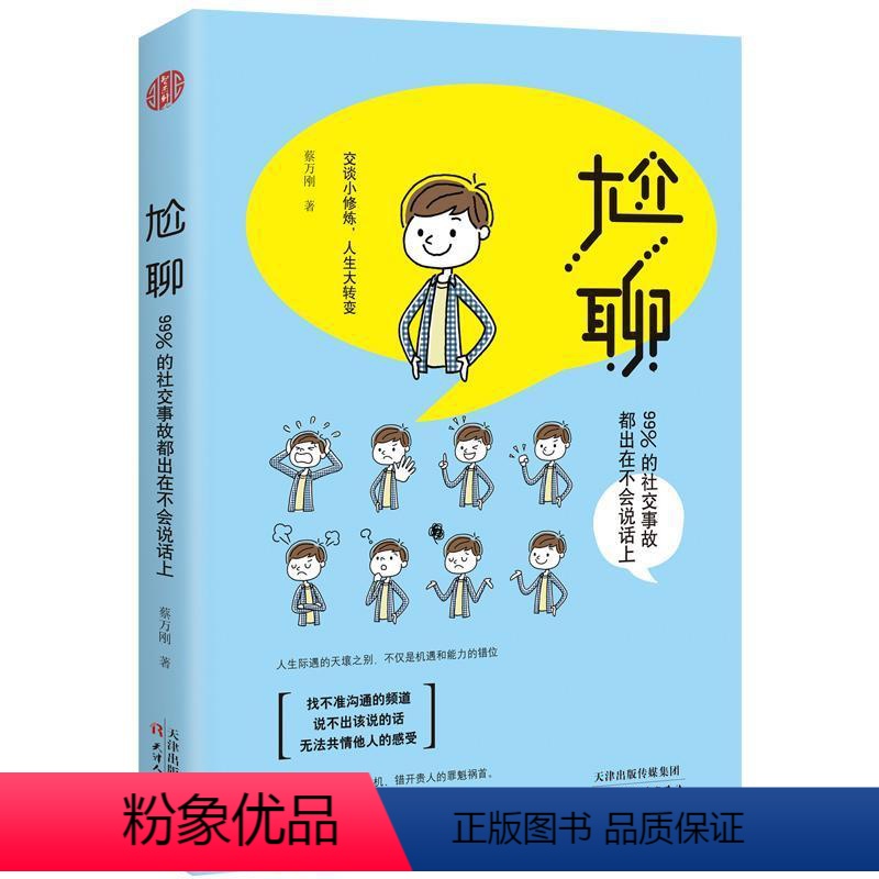 【正版】尬聊:99%的社交事故都出在不会说话上 一句话化解冷场三分钟读懂人心心里学读心术人际交往说话人际关系沟通与交流