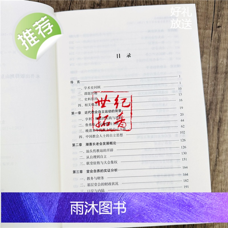 正版 近代中国教会的自立:以潮惠长老会为个案:1881-1949 胡卫清著 宗教文化出版社617页高清大图