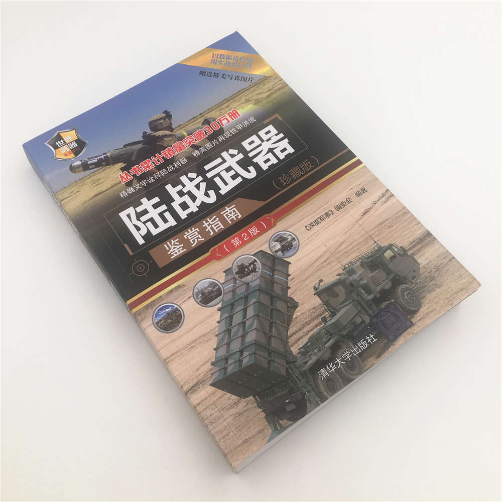 [正版]陆战武器鉴赏指南珍藏版第2版世界武器鉴赏系列青少年科普读物军用武器鉴赏图鉴社科军事坦克装甲车火炮导弹武器结构作高清大图
