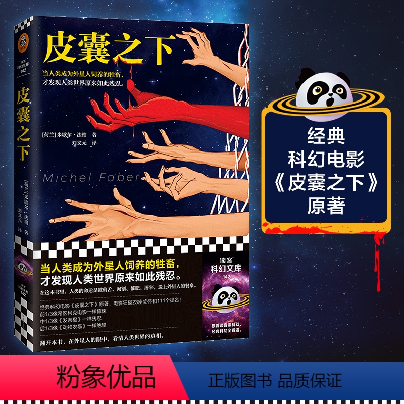 [正版]皮囊之下 米歇尔法柏著刘文元译斯嘉丽约翰逊经典科幻电影原著外星人惊悚悬疑残忍绝望希区柯克发条橙动物农场 图书