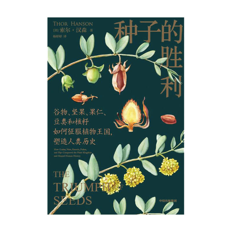 [正版]种子的胜利 索尔汉森著 美国自然文学奖约翰巴勒斯奖得主作品 深入寻踪种子鲜为人知的自然史和文化史 出版社图书高清大图