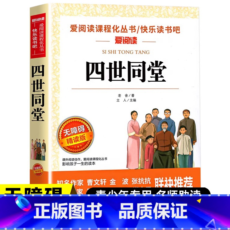 四世同堂 [正版]四世同堂 老舍原著 青少年初中小学生四五六七八九年级上下册课外阅读物故事书籍经典文学书籍初中生高中生课高清大图