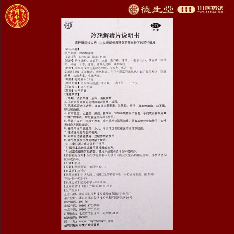 [5盒]同仁堂 羚翘解毒片0.55g*40片*1瓶/盒*5盒发热四肢酸懒头痛鼻塞咳嗽咽痛