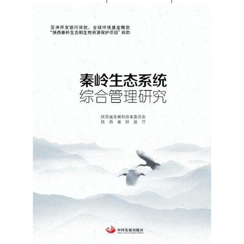 醉染图书秦岭生态系统综合管理研究9787517708858高清大图