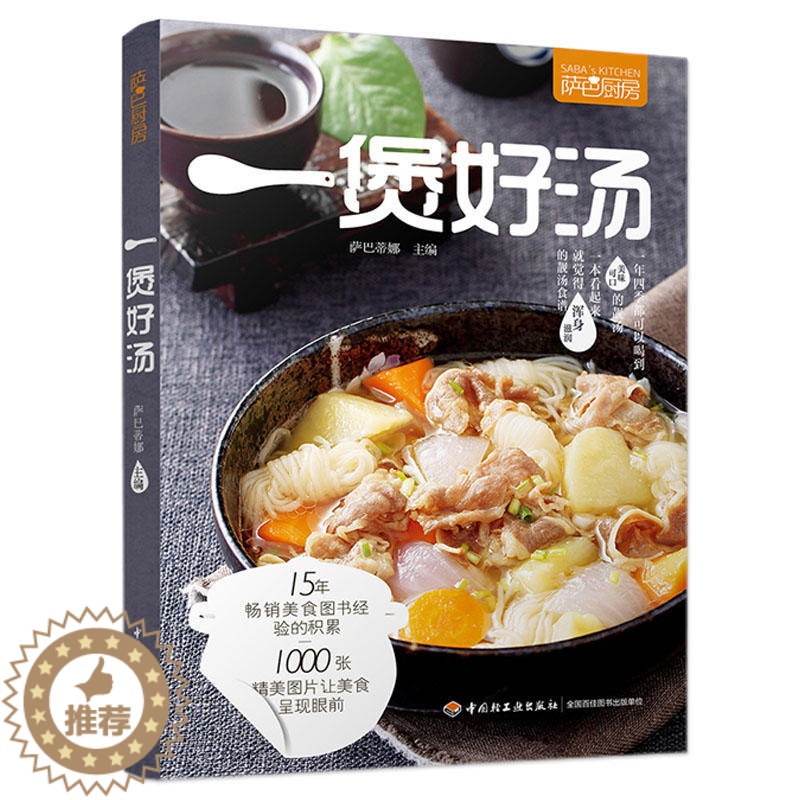 【醉染正版】萨巴厨房 一煲好汤 煲汤烹饪书籍 家常菜谱食物养生书 养生汤羹制作教程 健康营养美食菜谱书 煲汤滋补营养靓汤