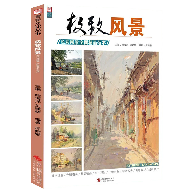 [醉染正版]极致风景色彩风景优品范本2020青美文化色彩理论知识风景塑造局部讲解风景大框架练习大师色调照片写生对应联考校高清大图