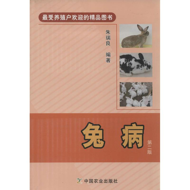 【M】兔病-9787109187955