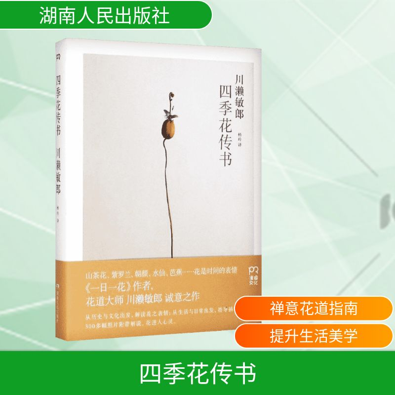 【M】四季花传书-9787556104734