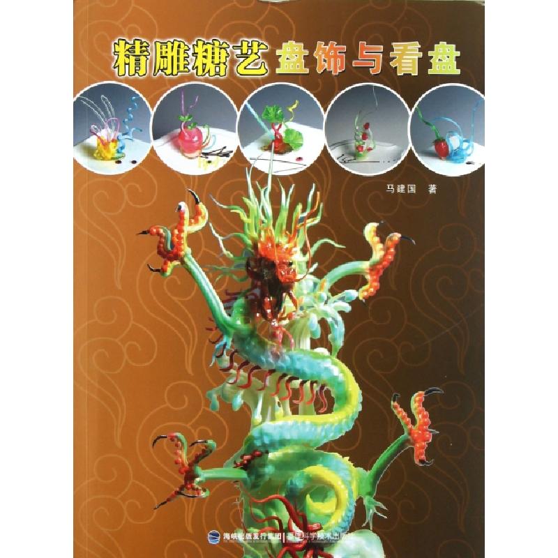 正版新书】精雕糖艺盘饰与看盘马建国9787533541453