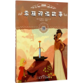 辞海版小学生必读文库 希腊神话故事(扫码畅听版
