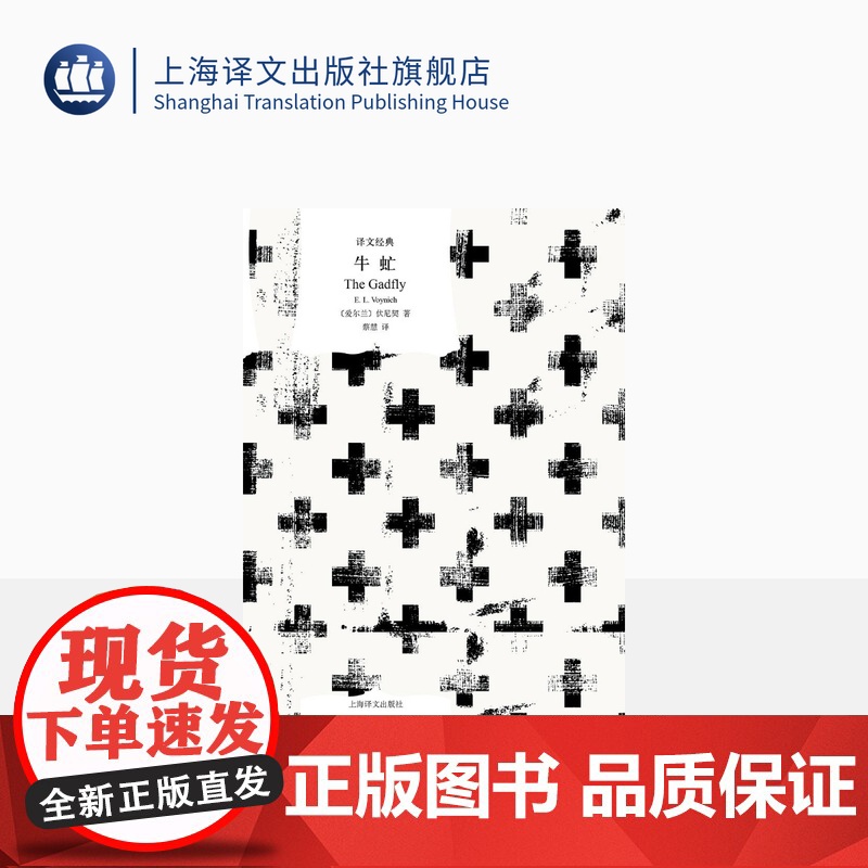 牛虻 【爱尔兰】伏尼契 著 蔡慧 译 译文经典 打动亿万人心灵的革命孤勇者 上海译文出版社 正版