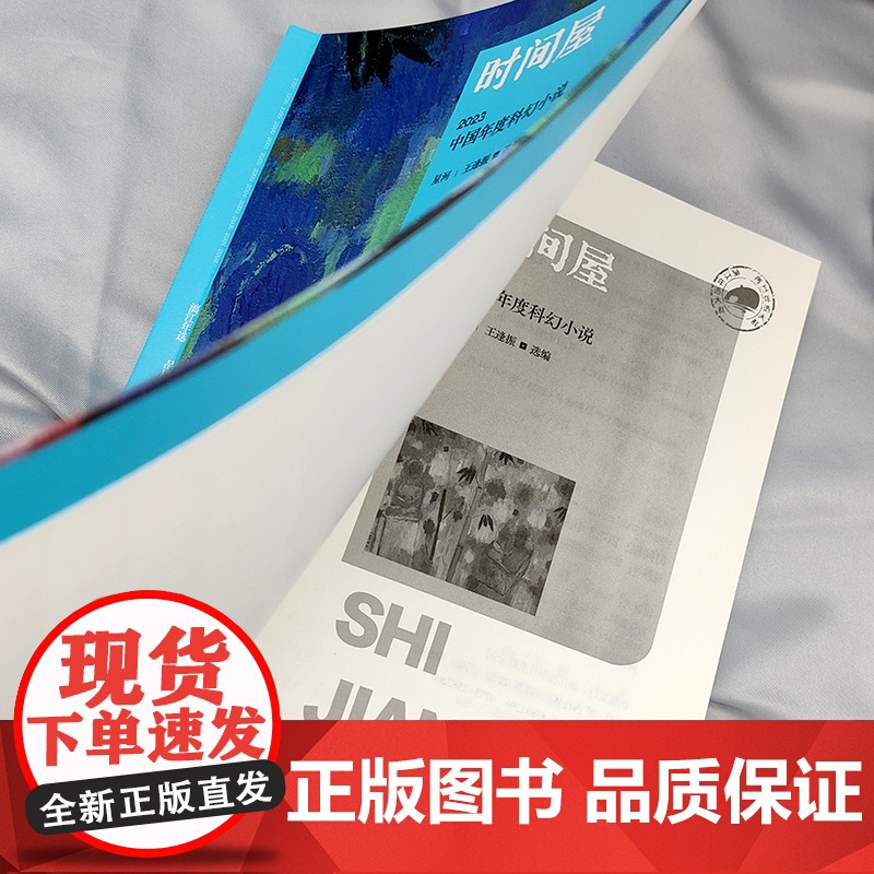 时间屋:2023中国年度科幻小说 星河 王逢振 选编 漓江出版社 正版书籍高清大图