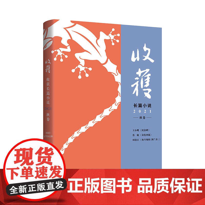 收获长篇小说2021秋卷 王小鹰纪念碑/鲁敏长篇金色河流/田浩江音乐随笔角斗场的图兰朵 上海文艺出版社原创文学杂志高清大图