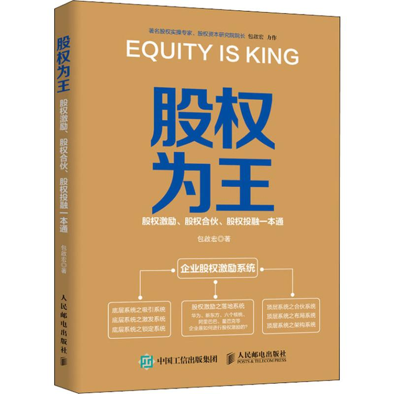 【M】股权为王 股权激励、股权合伙、股权投融一本通-9787115494184
