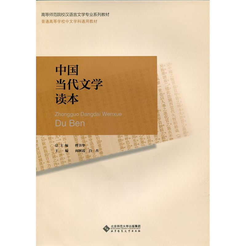 正版新书]中国当代文学读本阎秋霞9787303162505高清大图