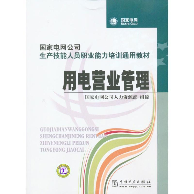 正版新书]用电营业管理/国家电网公司生产技能人员职业能力培训