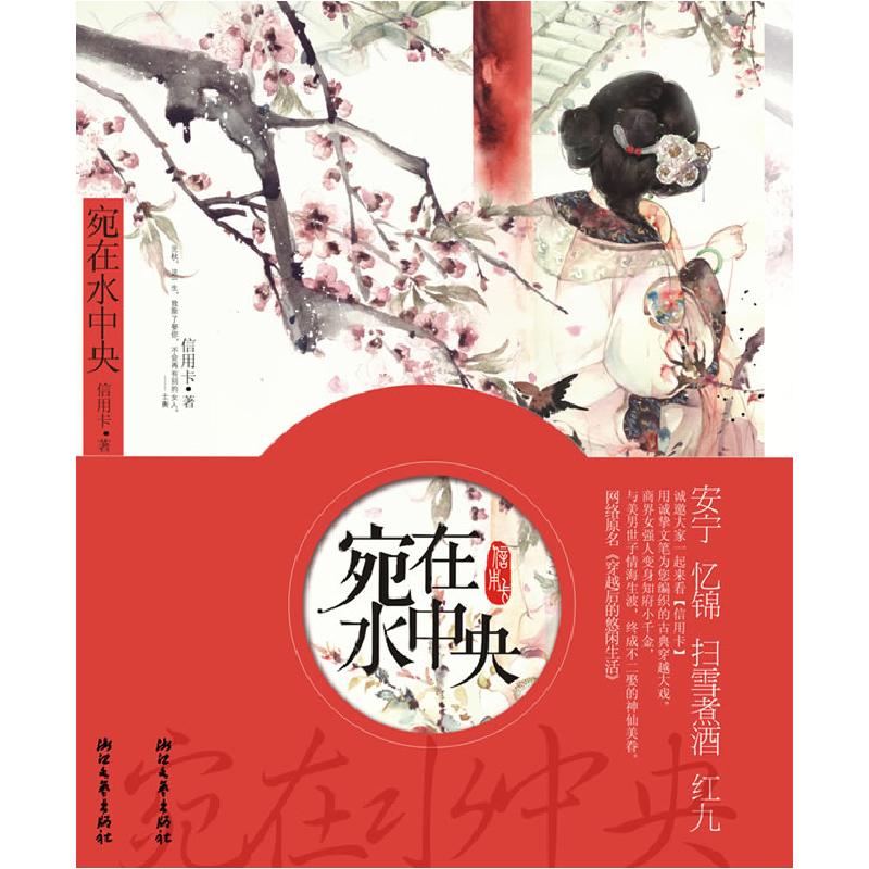 正版新书]宛在水中央信用卡9787533931223高清大图