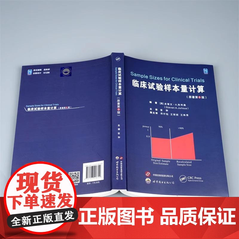 临床试验样本量计算(原著第2版)雷翀主译帮助研究人员估计临床试验的样本量的实用书籍如何计算样本量基础医学书世界图书出版公高清大图
