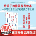 灯塔之旅：灯塔的历史与知识 浙江教育出版社