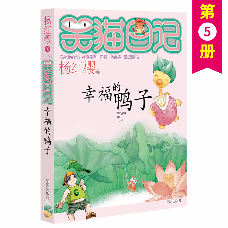 [正版]笑猫日记全套 幸福的鸭子 单本第5册 杨红樱系列校园小说书小猫哭猫日记学校 小学生课外阅读儿童读物6-9-12高清大图