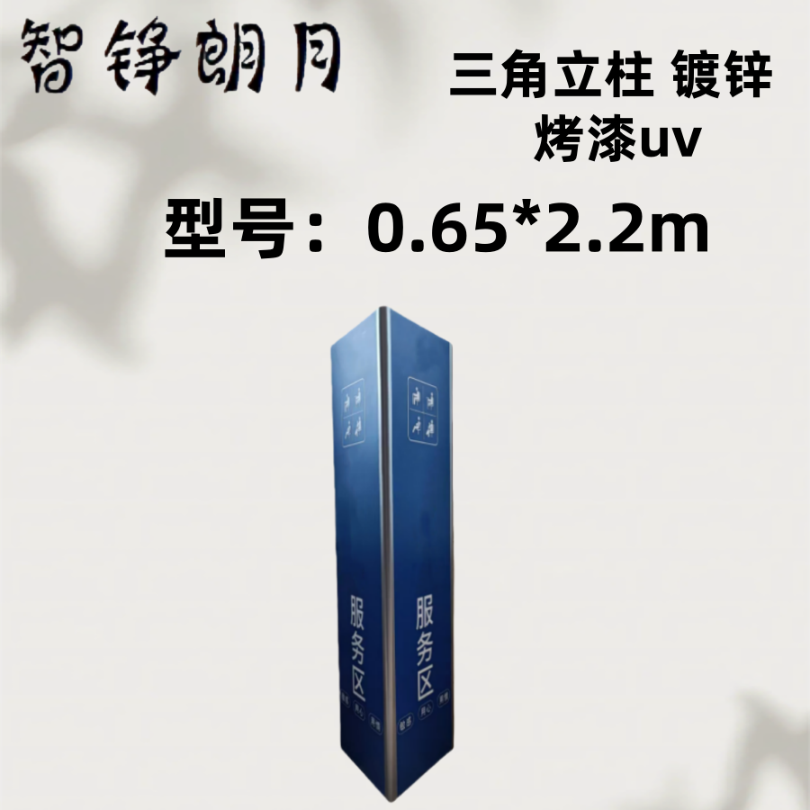 智铮朗月 三角立柱 镀锌 烤漆uv 0.65*2.2m 套高清大图