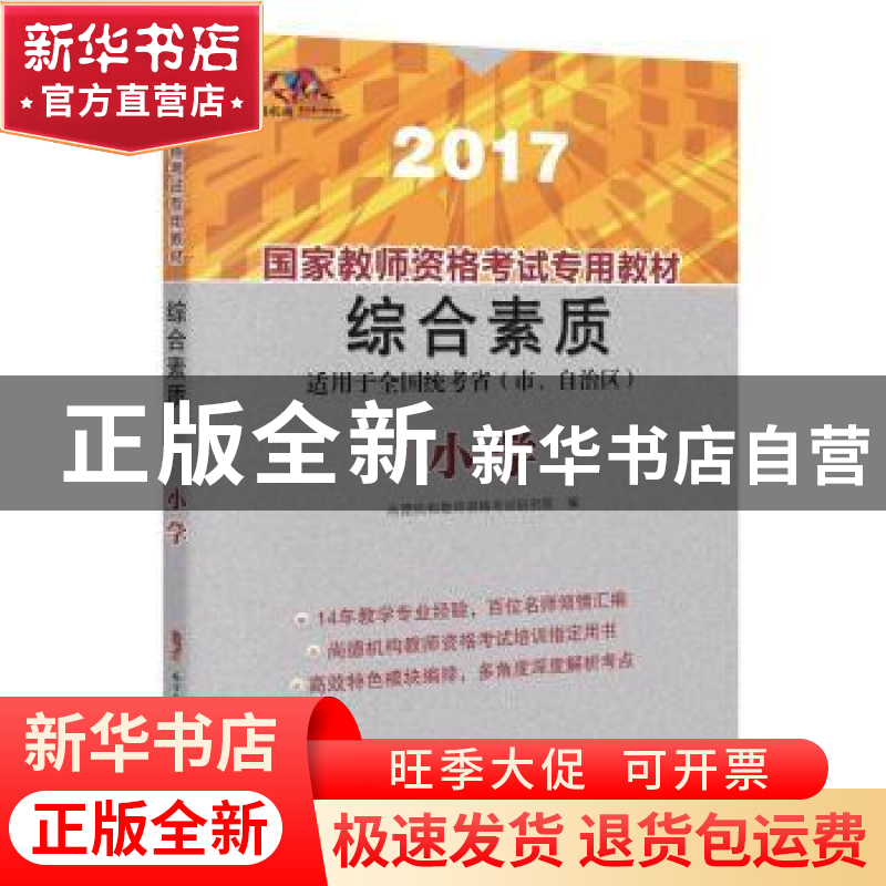 正版 国家教师资格考试专用教材:2017:综合素质:小学 尚德机构教高清大图