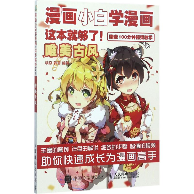 正版新书】漫画小白学漫画这本就够了!(唯美古风)项焱978711545